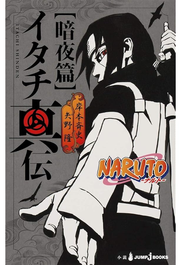 Amazon.co.jp: NARUTO―ナルト― ド純情忍伝 (JUMP j BOOKS) : 東山 彰良